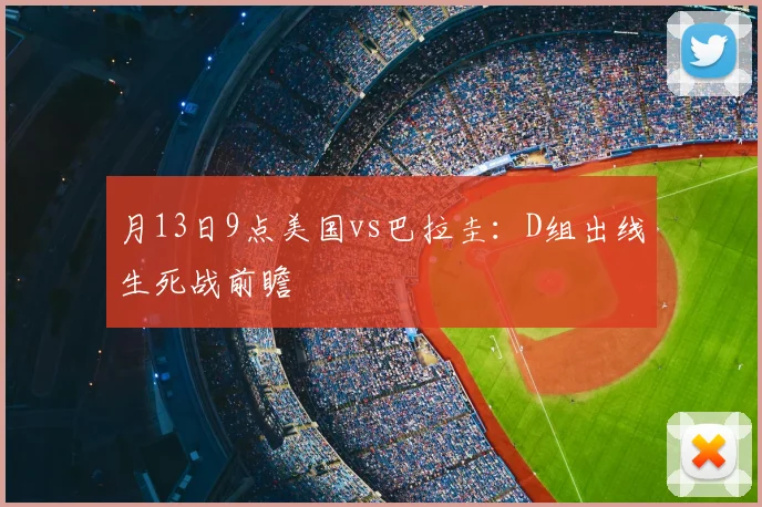 月13日9点美国vs巴拉圭：D组出线生死战前瞻