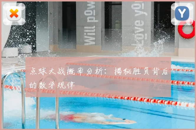 点球大战概率分析：揭秘胜负背后的数学规律