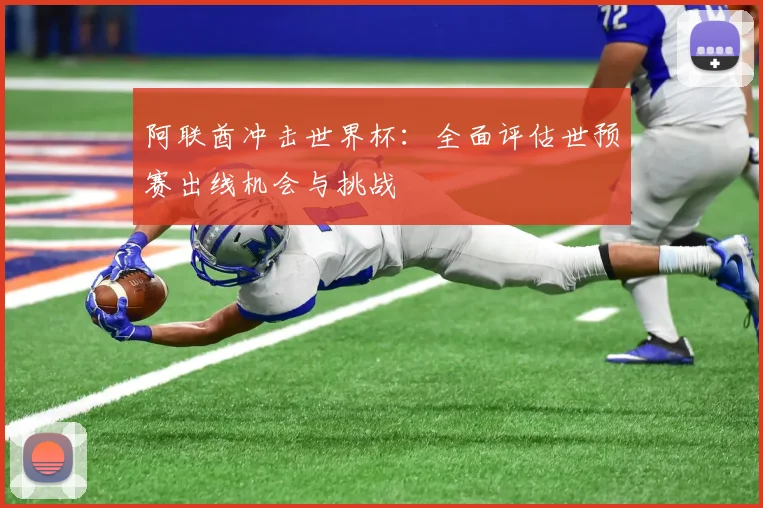 阿联酋冲击世界杯：全面评估世预赛出线机会与挑战