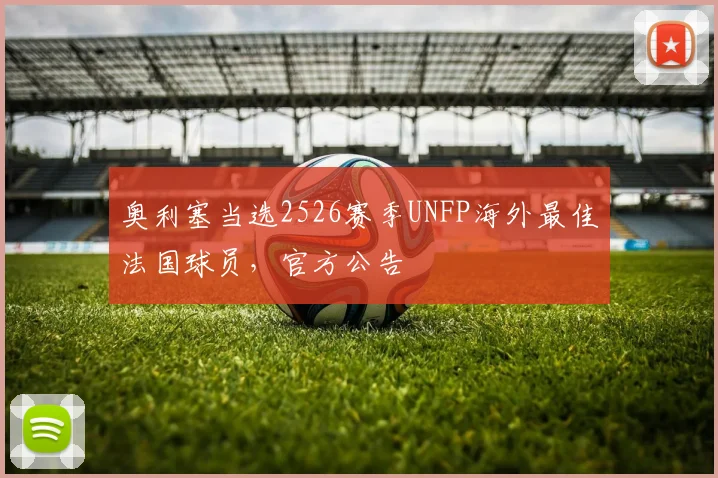 奥利塞当选2526赛季UNFP海外最佳法国球员，官方公告