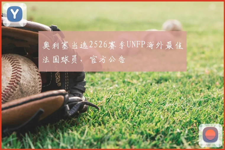 奥利塞当选2526赛季UNFP海外最佳法国球员,官方公告