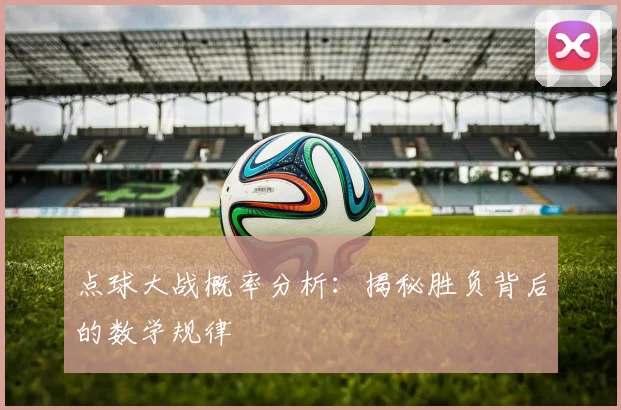 点球大战概率分析:揭秘胜负背后的数学规律